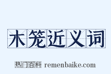 木笼近义词是什么意思的图片